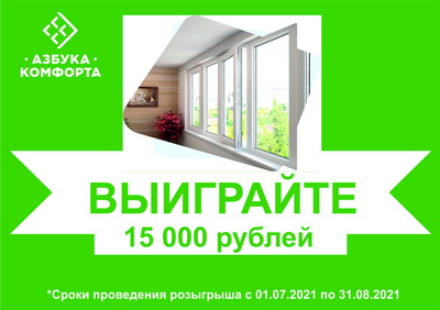 Компания «Азбука Комфорта» подарит рязанцам сертификат на 15 тысяч рублей